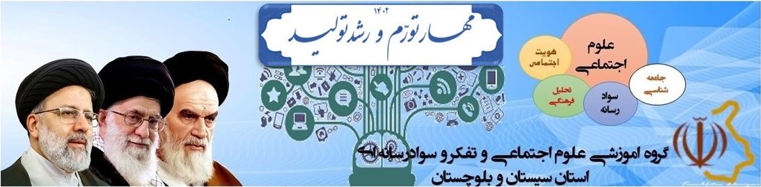 گروه آموزشی اجتماعی و تفکر و سواد رسانه ای متوسطه دوم استان سیستان و بلوچستان